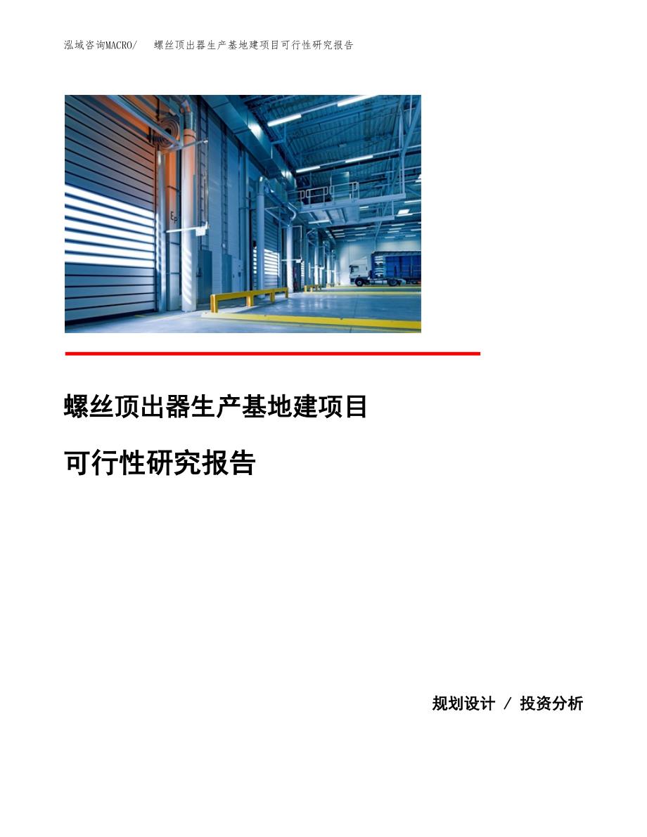 （模板）螺丝顶出器生产基地建项目可行性研究报告_第1页