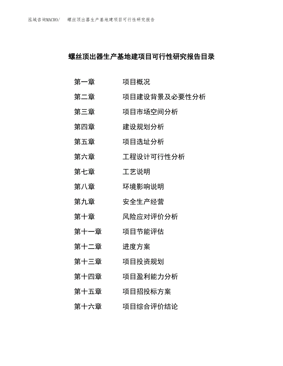 （模板）螺丝顶出器生产基地建项目可行性研究报告_第3页