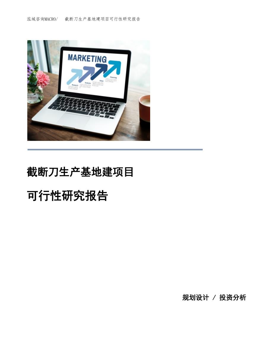 （模板）截断刀生产基地建项目可行性研究报告_第1页