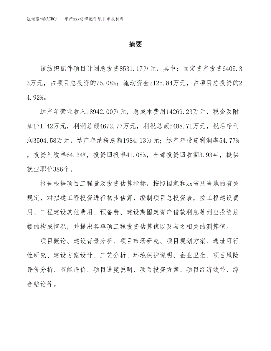 年产xxx纺织配件项目申报材料_第2页