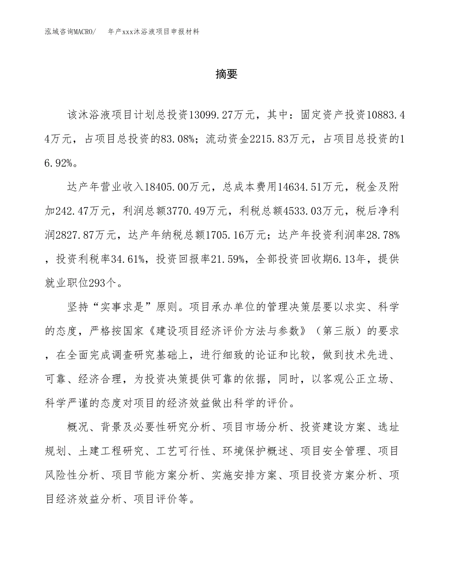 年产xxx沐浴液项目申报材料_第2页