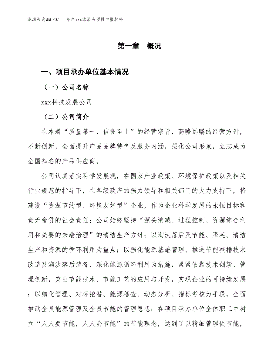 年产xxx沐浴液项目申报材料_第4页