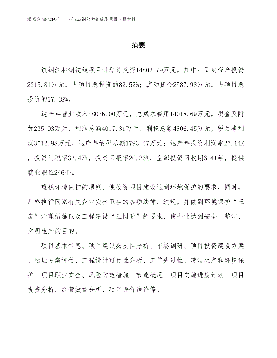 年产xxx钢丝和钢绞线项目申报材料_第2页