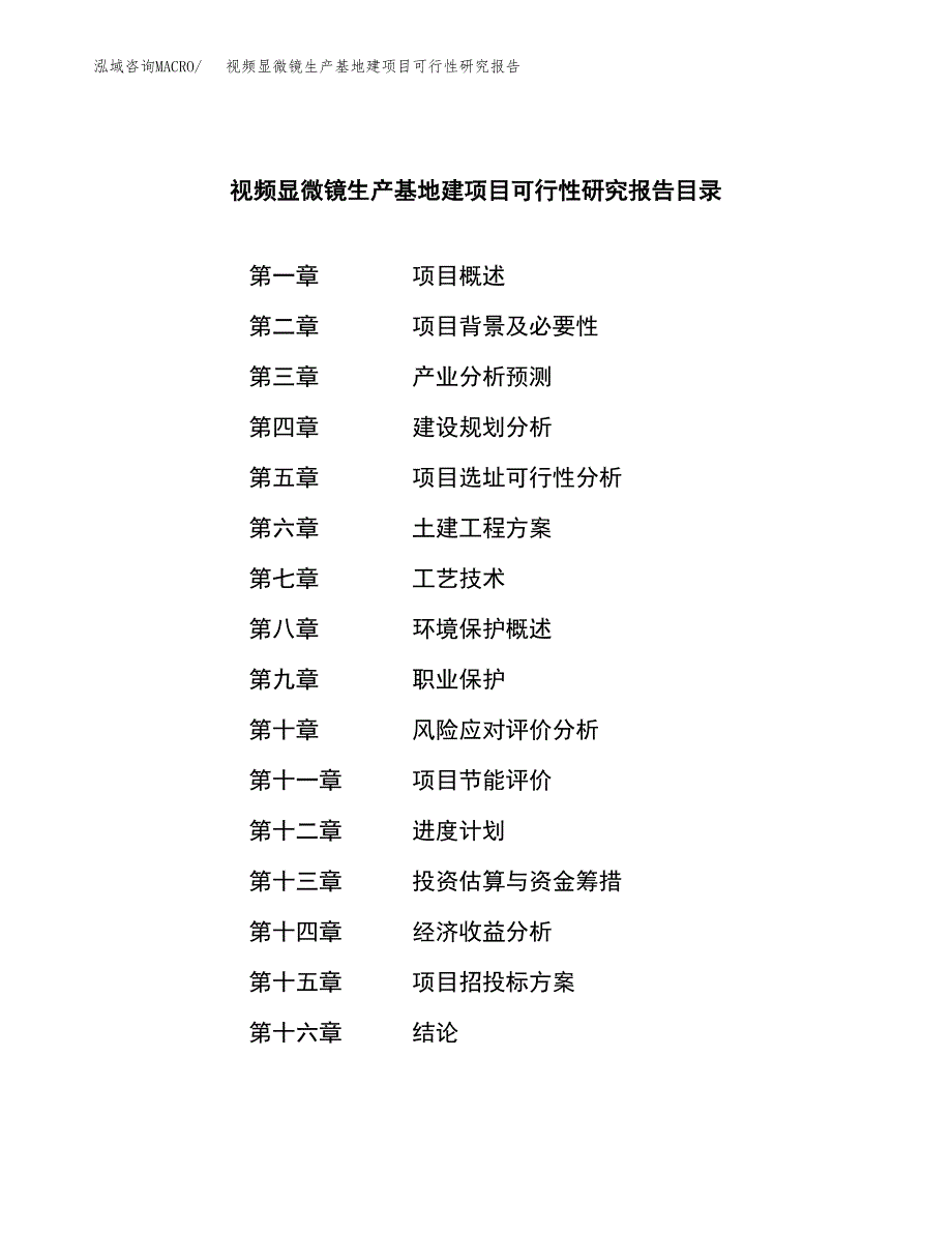 （模板）视频显微镜生产基地建项目可行性研究报告_第3页