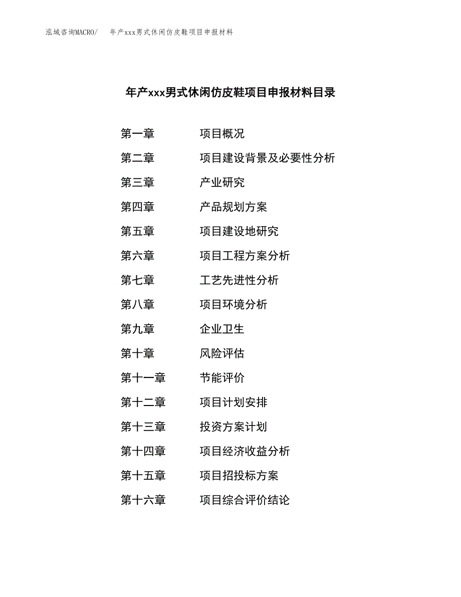 年产xxx男式休闲仿皮鞋项目申报材料_第3页