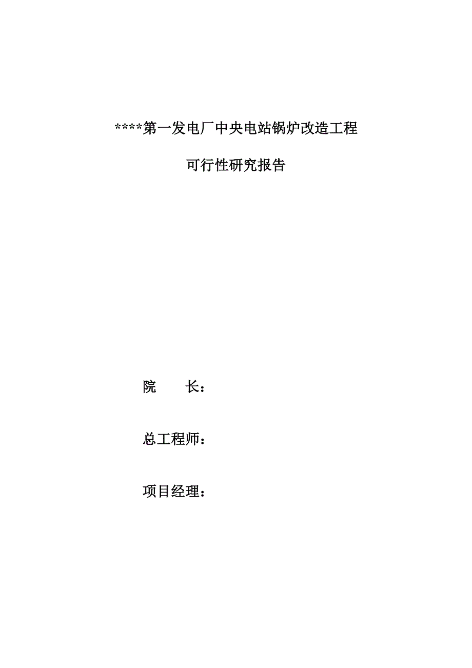 发电厂中央电站锅炉改造工程可行性研究报告(doc 74页)_第3页