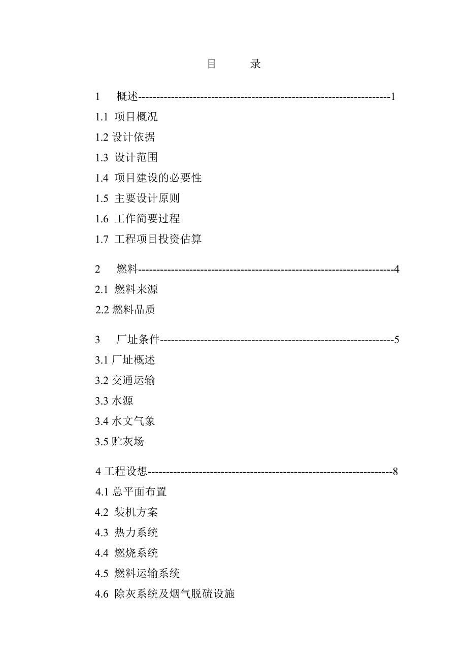 发电厂中央电站锅炉改造工程可行性研究报告(doc 74页)_第5页