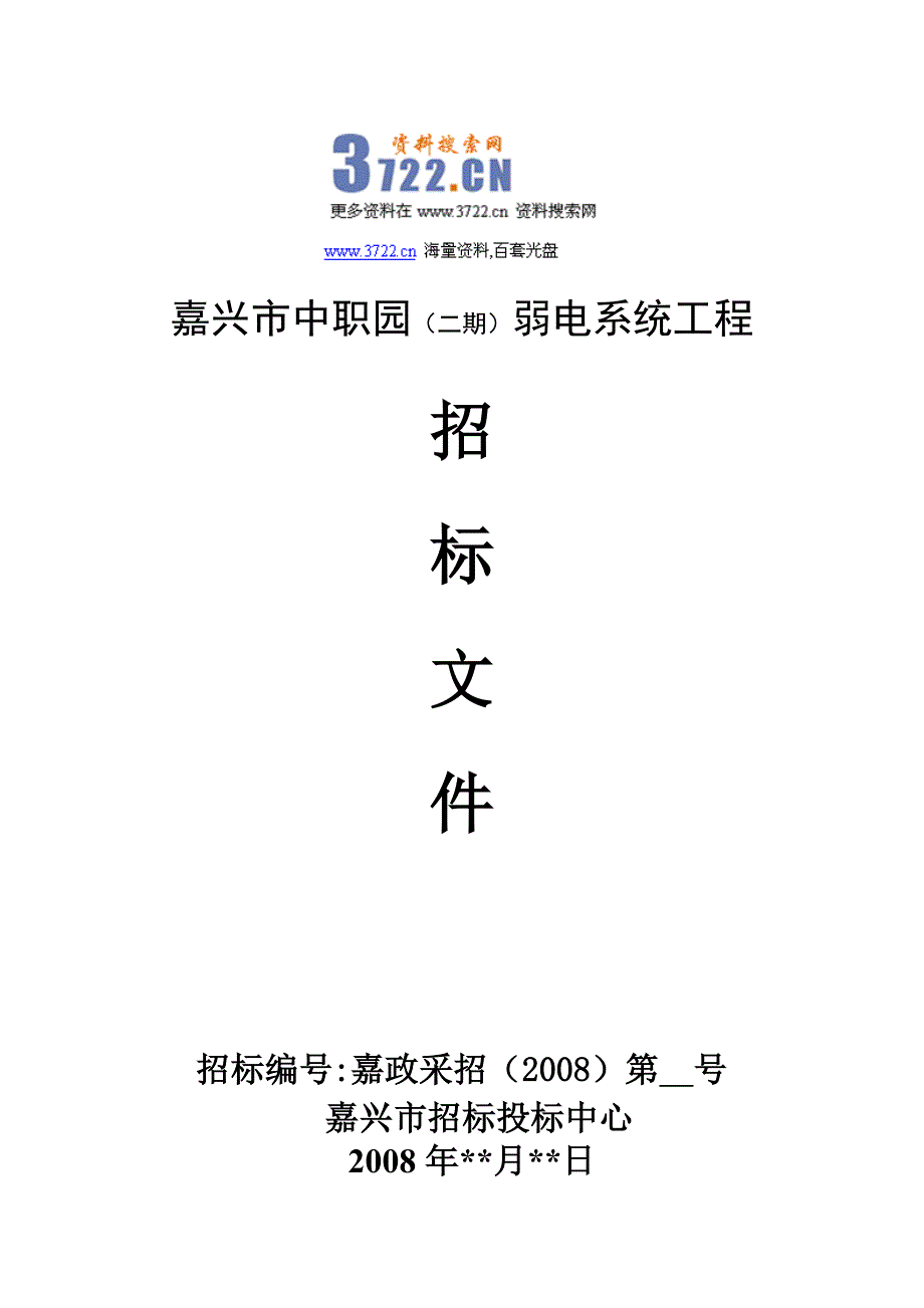 嘉兴中职园弱电系统工程招标文件（doc 56页)_第1页