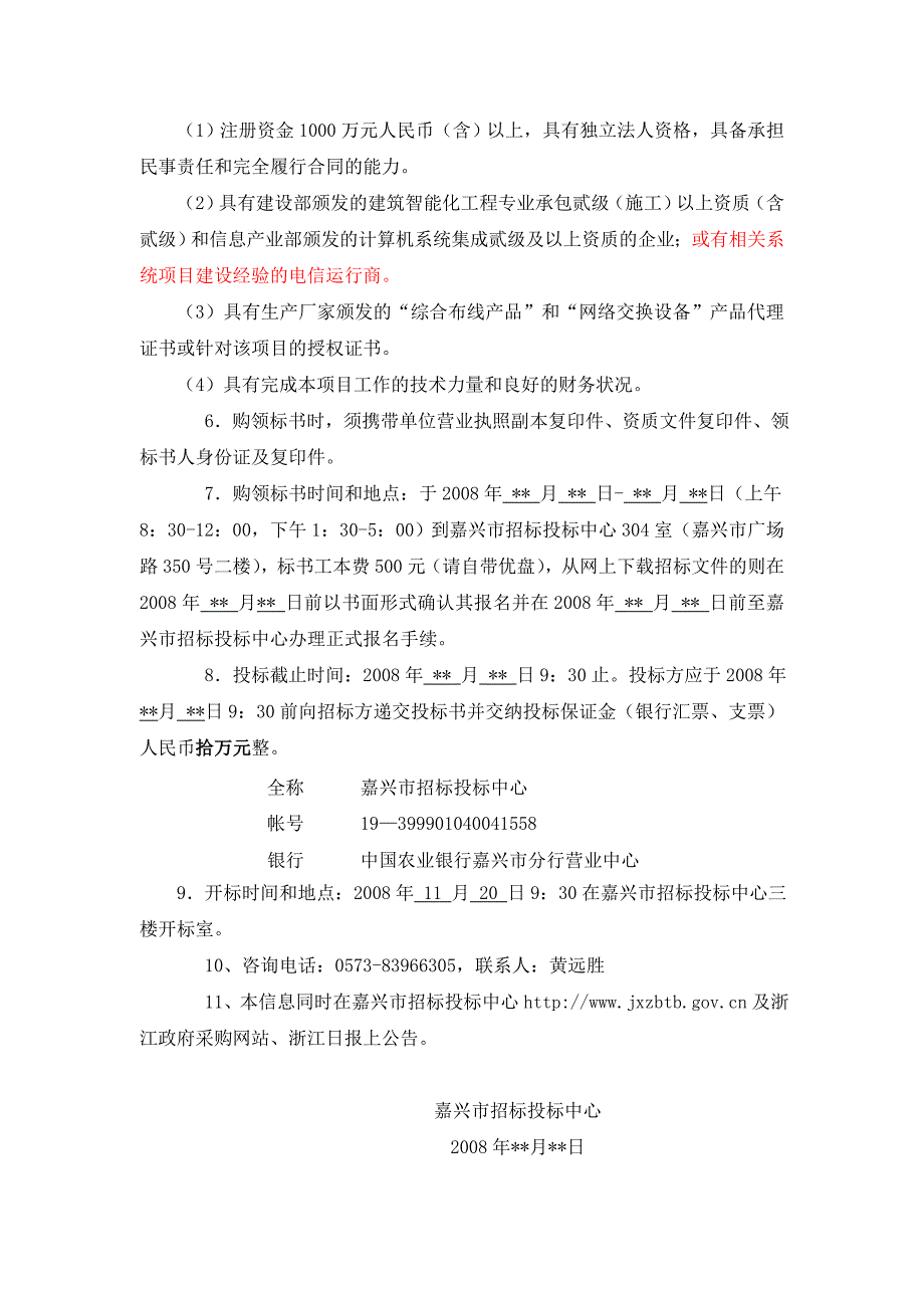 嘉兴中职园弱电系统工程招标文件（doc 56页)_第4页