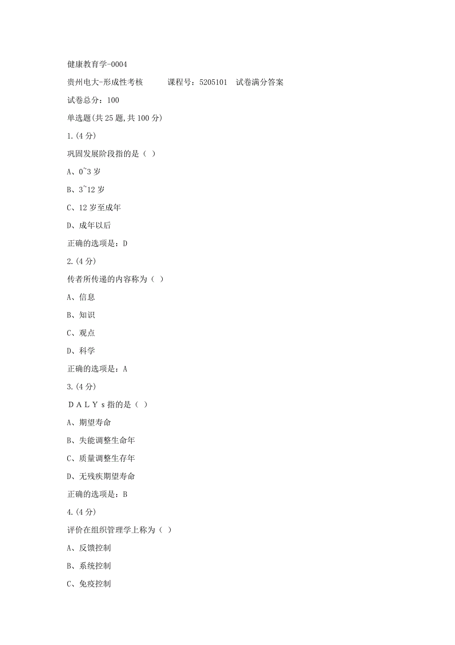 形成性考核册-19春-贵州电大-健康教育学-0004[满分答案]_第1页