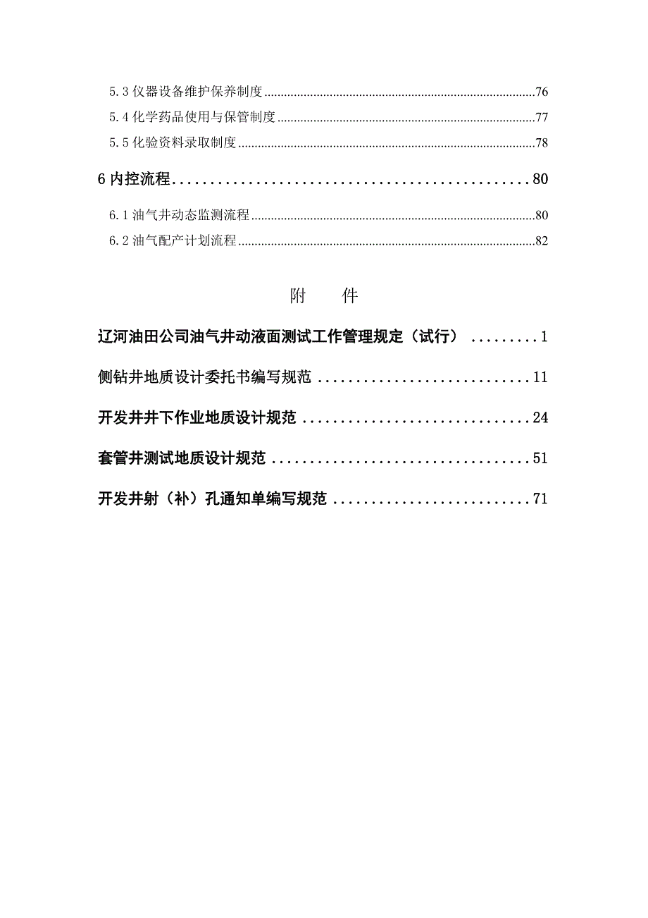 茨榆坨采油厂油藏工程管理制度手册（doc 84页）_第4页
