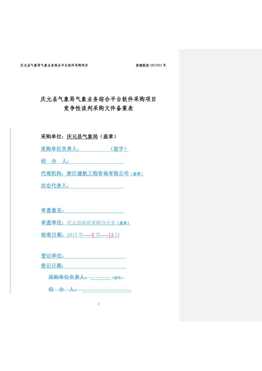 庆元县气象局气象业务综合平台软件采购项目竞争性谈判采购文件_第2页