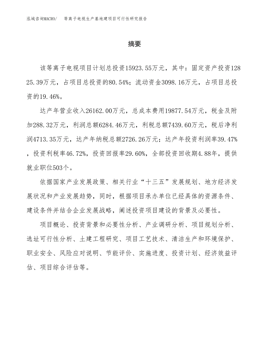 （模板）等离子电视生产基地建项目可行性研究报告_第2页