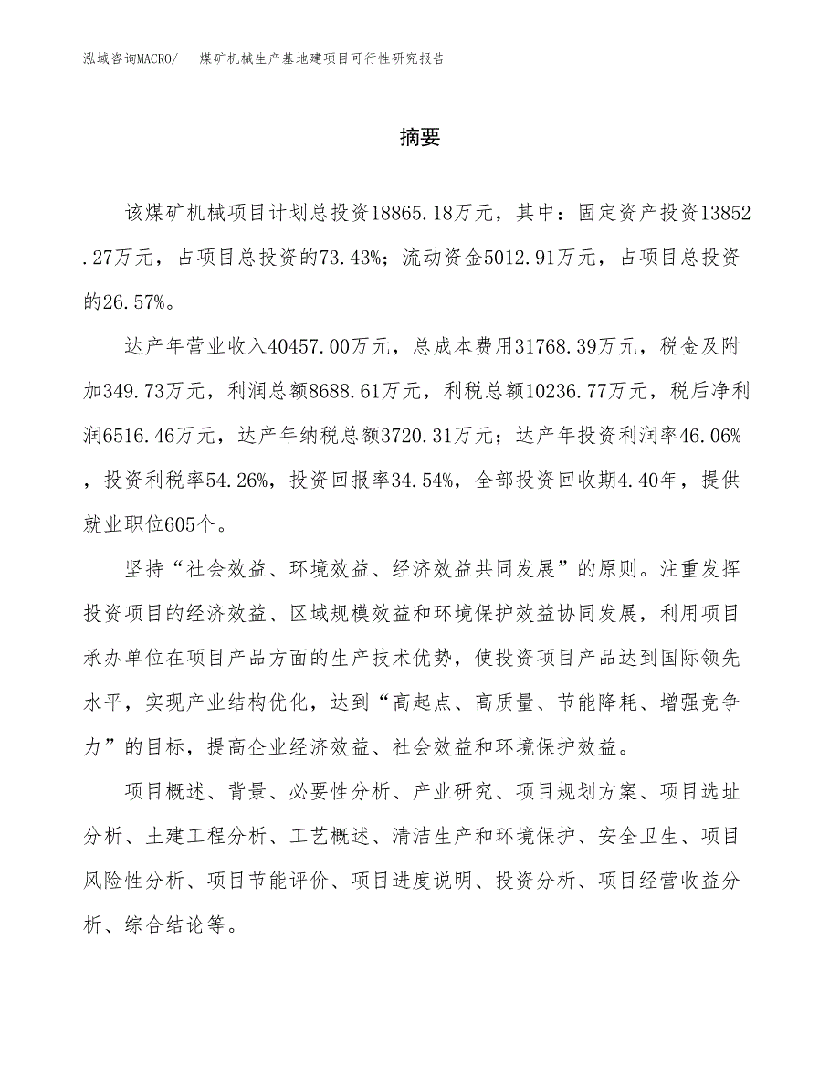 （模板）煤矿机械生产基地建项目可行性研究报告 (1)_第2页