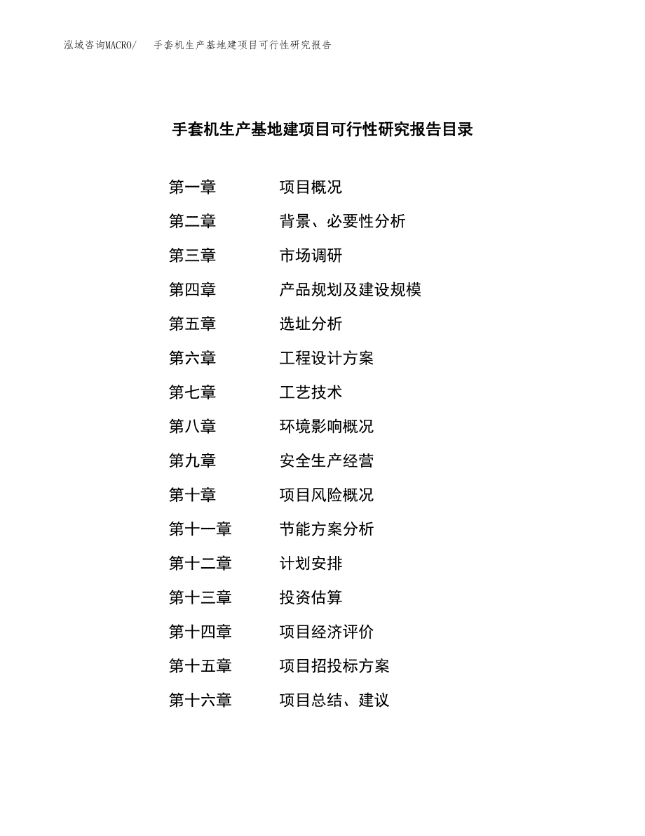 （模板）手套机生产基地建项目可行性研究报告_第3页