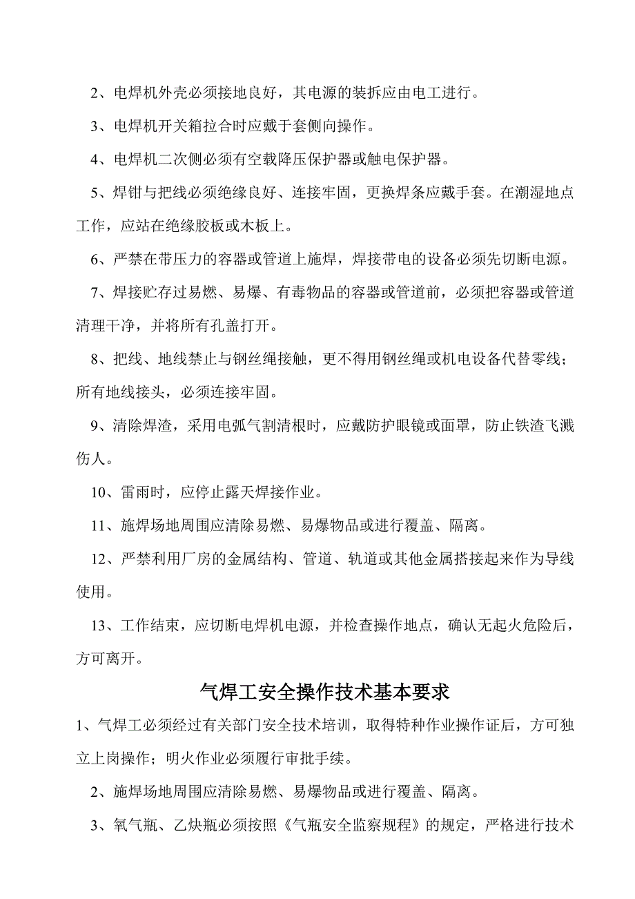 电焊工消防安全操作规程（doc 21页）_第3页