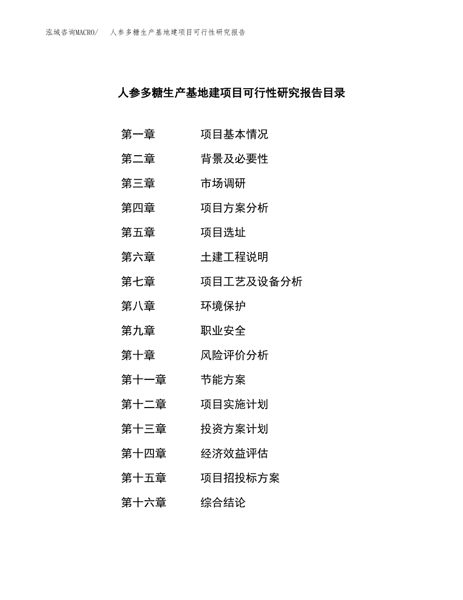 （模板）人参多糖生产基地建项目可行性研究报告_第3页