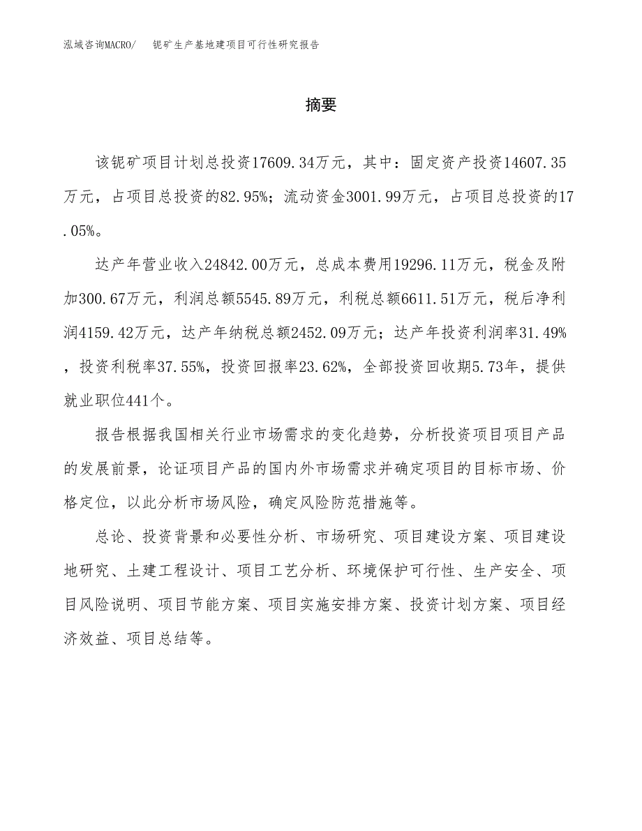 （模板）铌矿生产基地建项目可行性研究报告_第2页