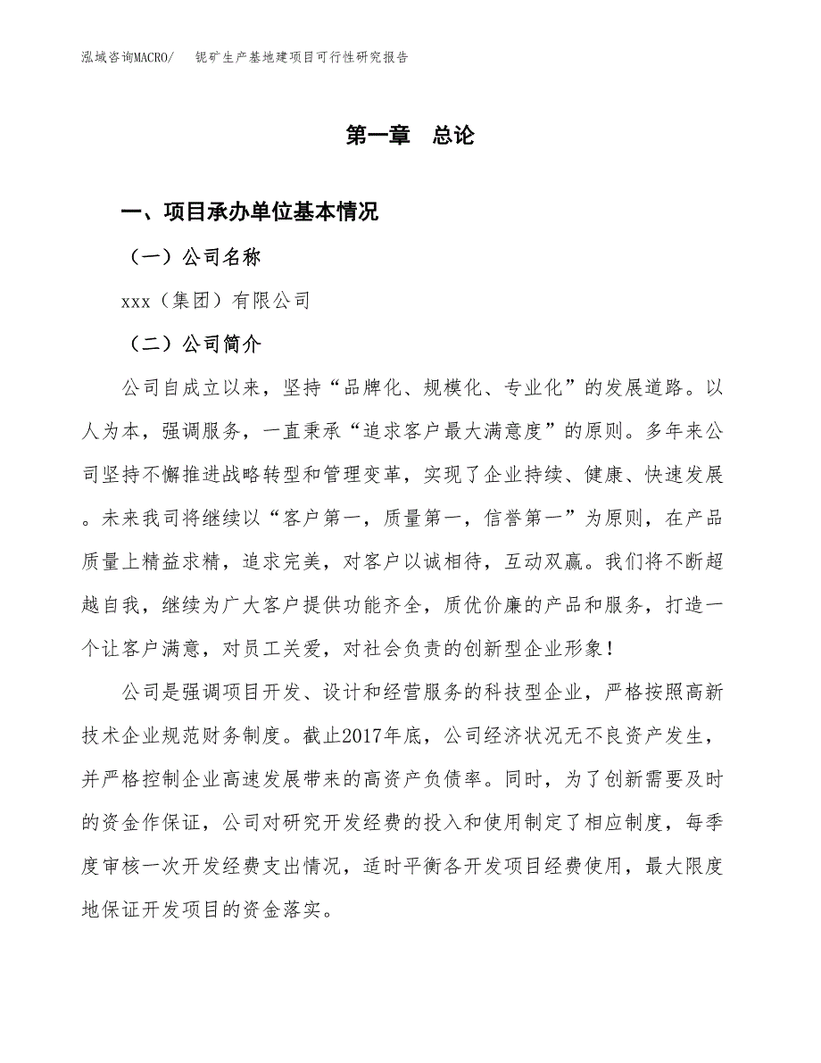 （模板）铌矿生产基地建项目可行性研究报告_第4页