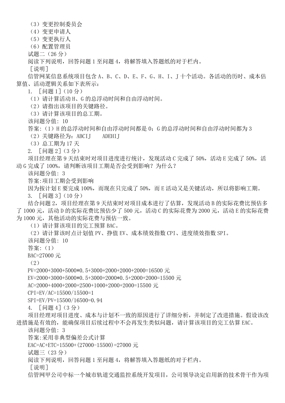 2017年下半年计算机水平考试《高级信息系统项目管理师》下午真题一及答案_第2页