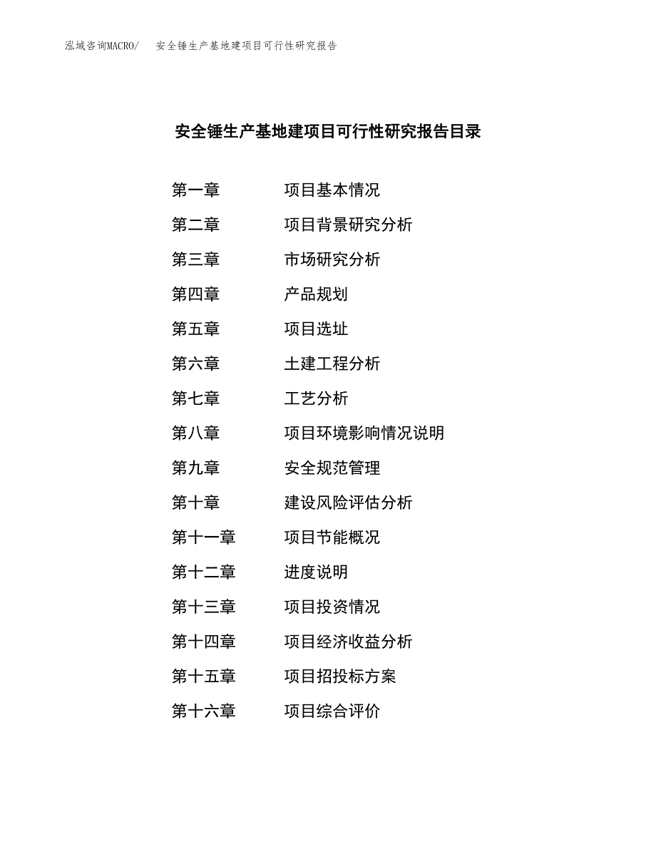 （模板）安全锤生产基地建项目可行性研究报告_第4页