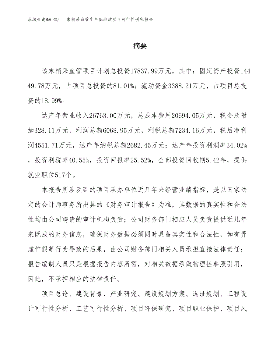 （模板）末梢采血管生产基地建项目可行性研究报告_第2页