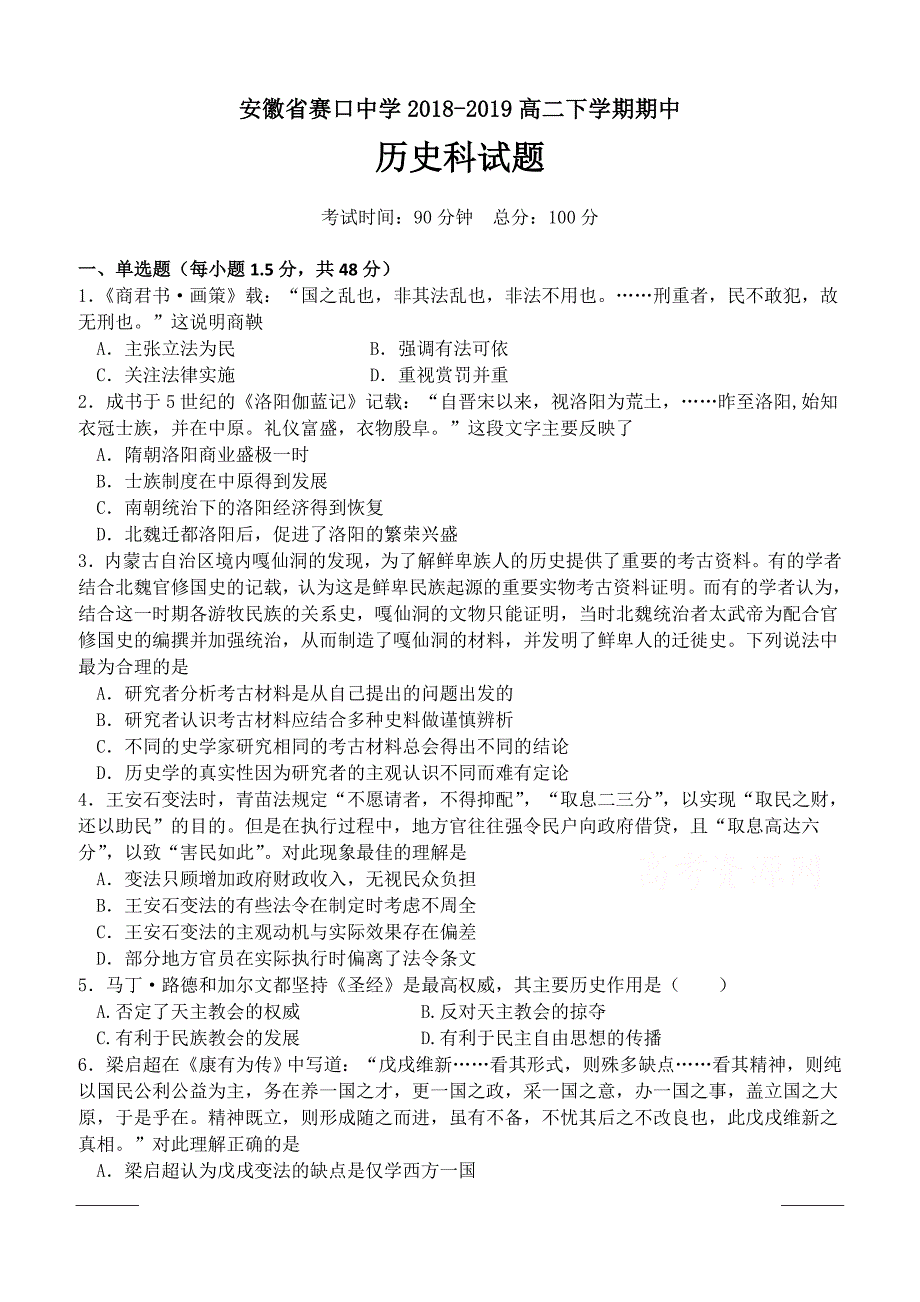 安徽省赛口中学2018-2019高二下学期期中考试历史试卷附答案_第1页