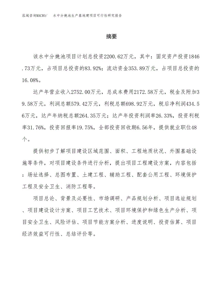 （模板）水中分娩池生产基地建项目可行性研究报告_第2页