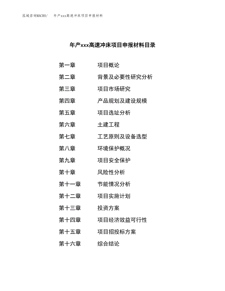 年产xxx高速冲床项目申报材料_第3页