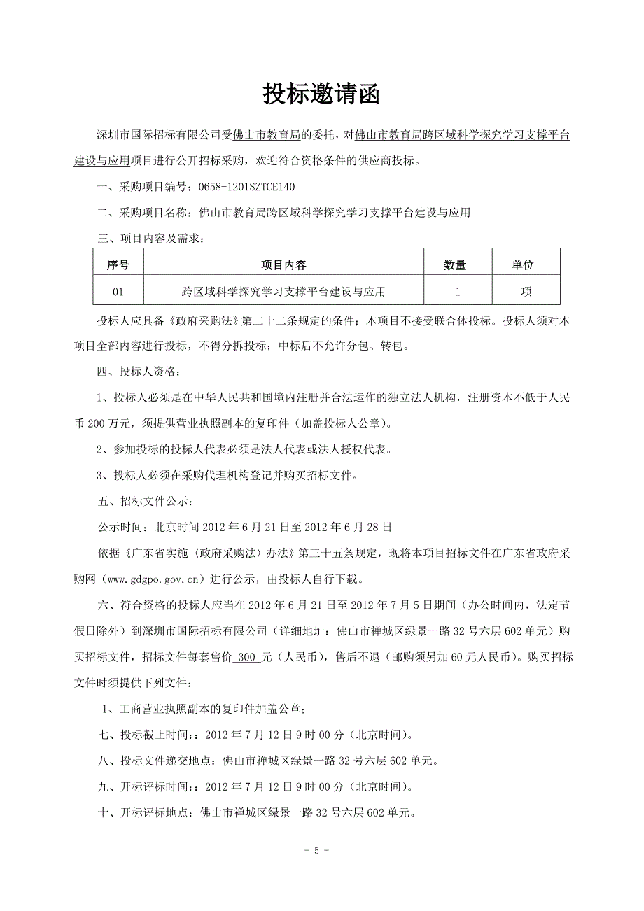 佛山市教育局跨区域科学探究学习支撑平台建设与应用公开招标文件_第5页