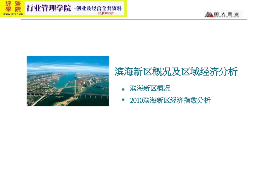 天津滨海旅游科技产业园公寓项目市场调研分析报告(ppt 124页) 金牌_第3页