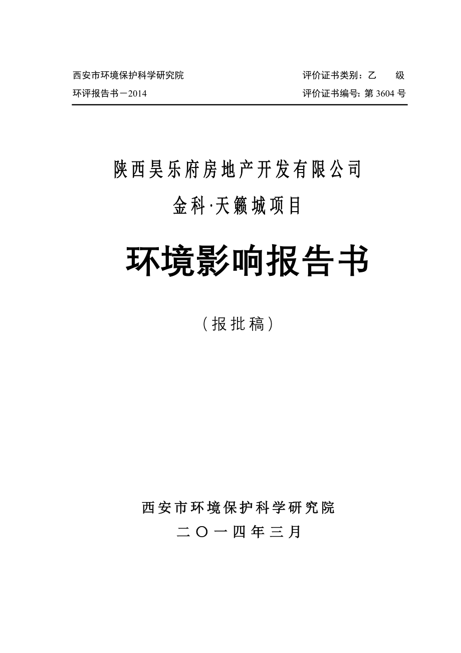 陕西昊乐府房地产开发有限公司金科·天籁城项目环境影响报告书_第1页