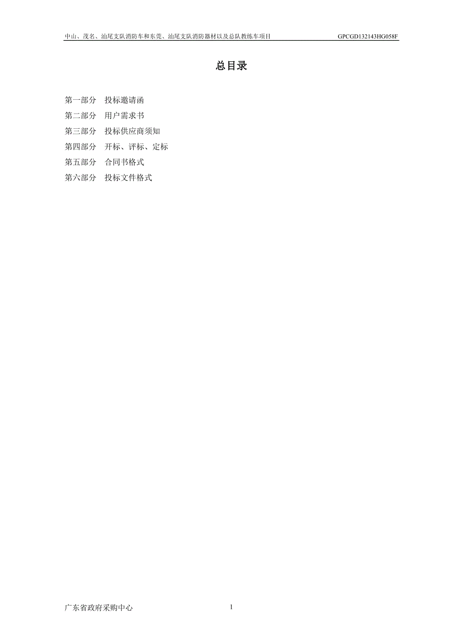 支队消防车和东莞、汕尾支队消防器材以及总队教练车项目采购文件_第3页