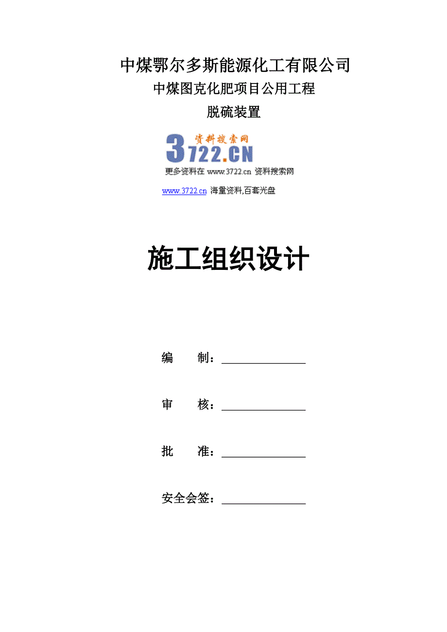 中煤鄂尔多斯能源化工有限公司脱硫系统安装工程施工组织设计（doc 68页）_第1页