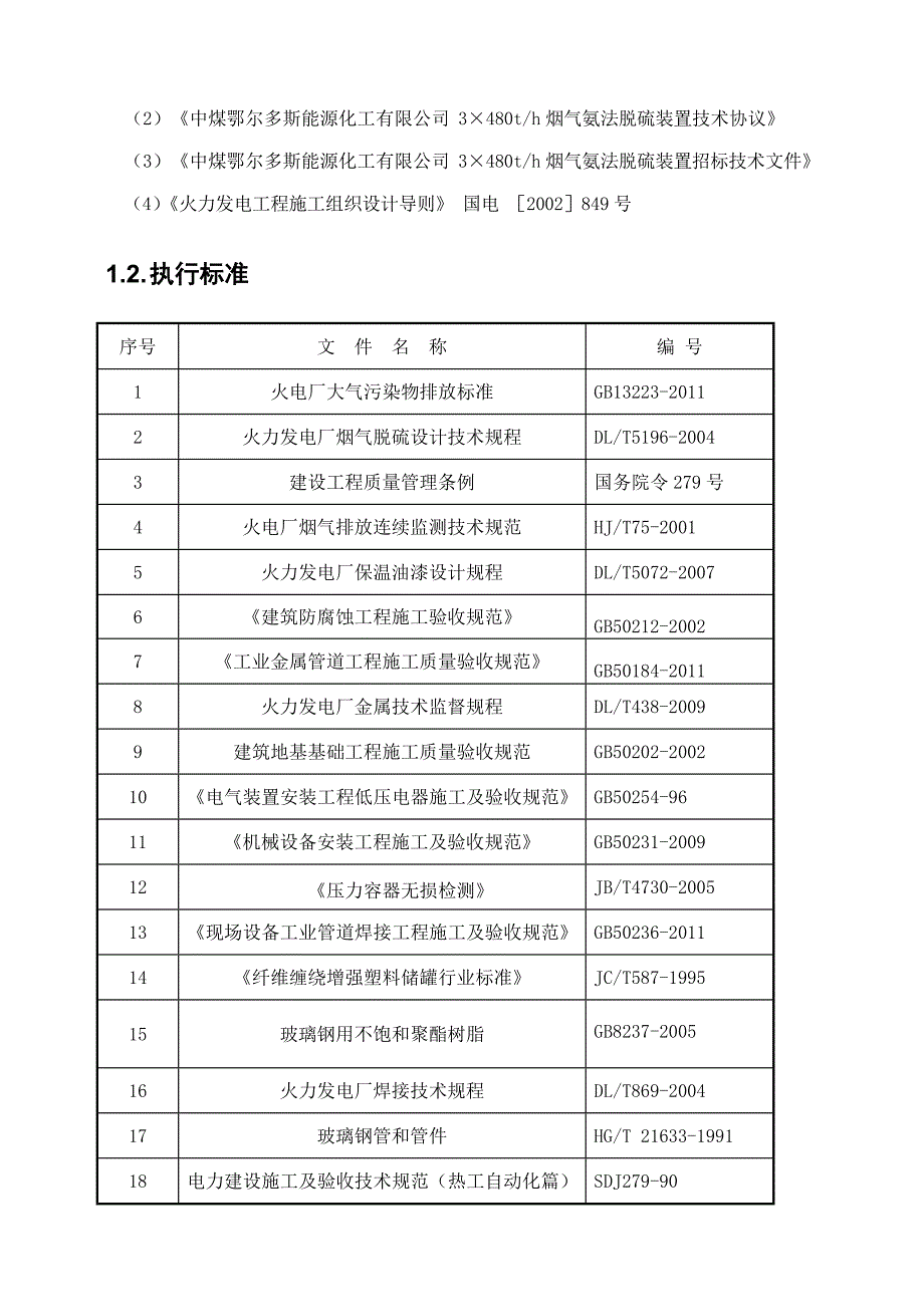 中煤鄂尔多斯能源化工有限公司脱硫系统安装工程施工组织设计（doc 68页）_第4页