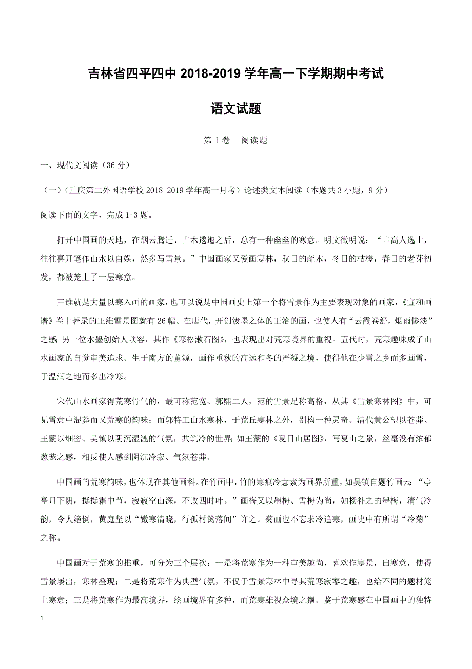 吉林省四平四中2018-2019学年高一下学期期中考试语文试卷附答案解析_第1页