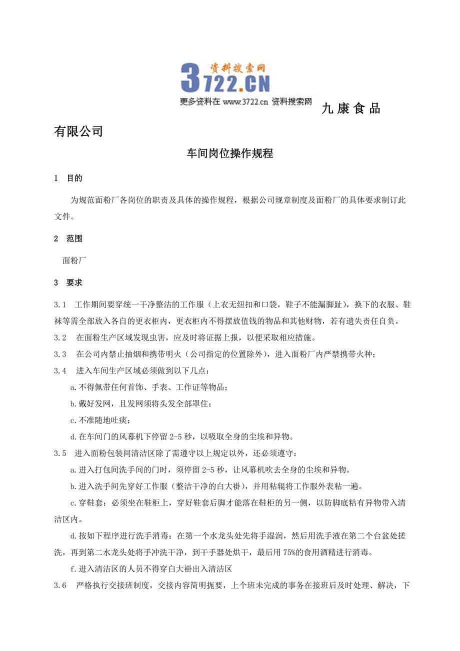 九康食品有限公司车间岗位操作规程（doc 9页）_第1页