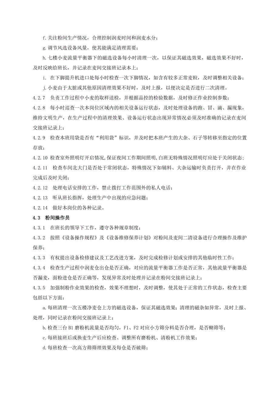 九康食品有限公司车间岗位操作规程（doc 9页）_第3页