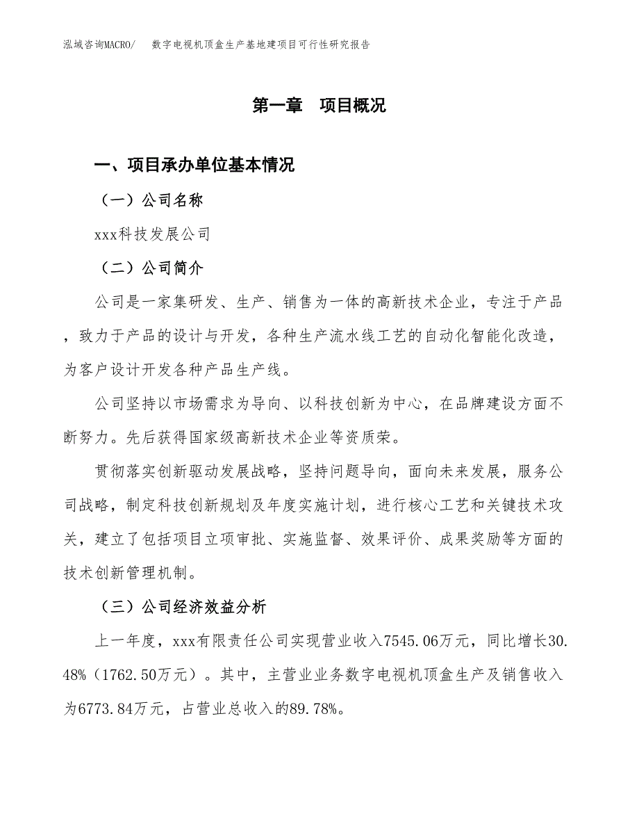 （模板）数字电视机顶盒生产基地建项目可行性研究报告_第4页