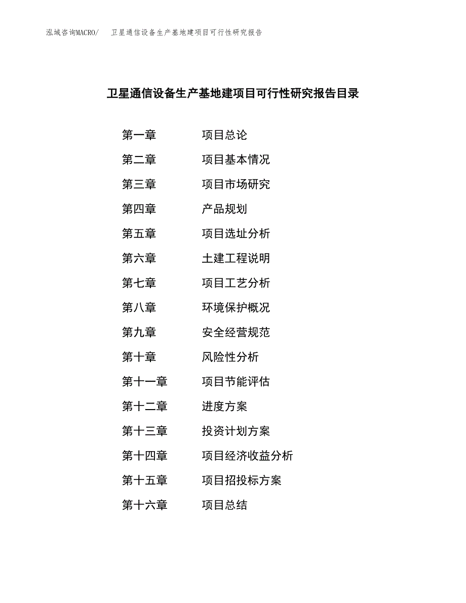 （模板）卫星通信设备生产基地建项目可行性研究报告_第3页