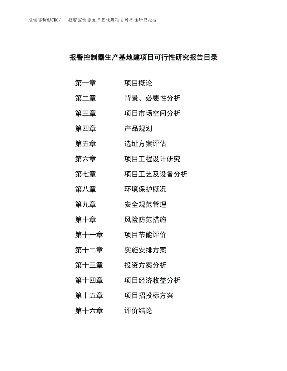 （模板）报警控制器生产基地建项目可行性研究报告_第3页