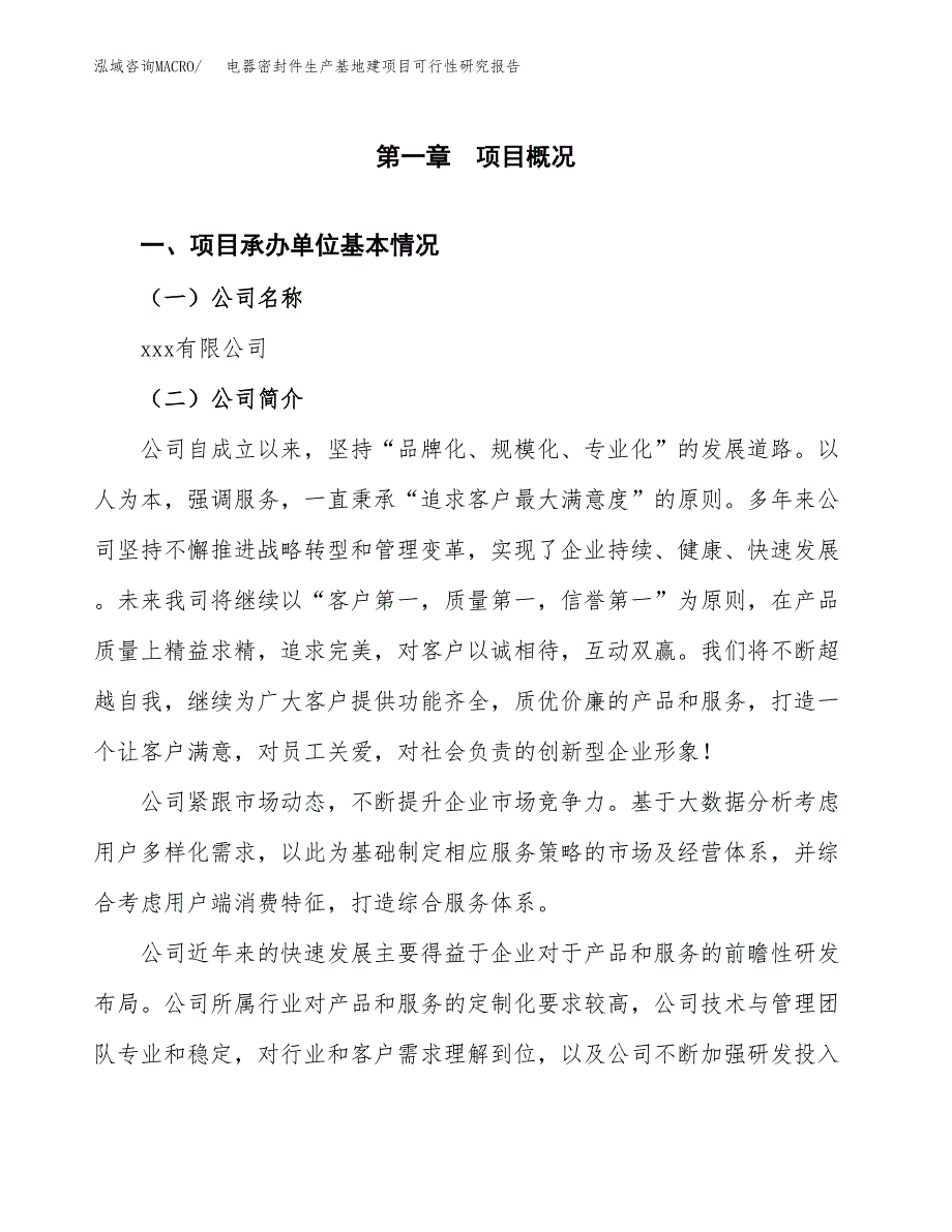 （模板）电器密封件生产基地建项目可行性研究报告 (1)_第4页