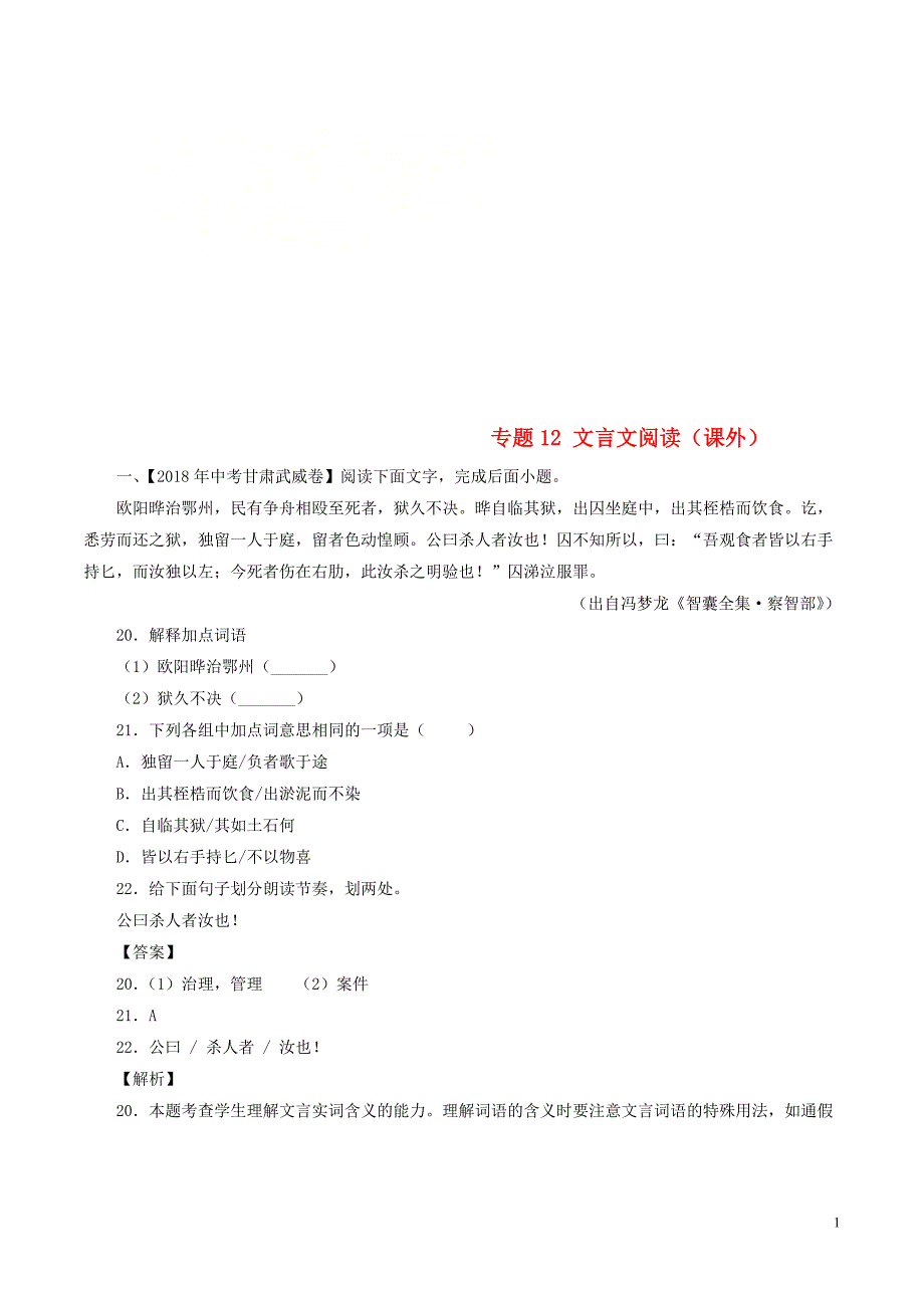 2018年中考语文试题分项版解析汇编（第01期）专题12 文言文阅读（课外）（含解析）.doc_第1页