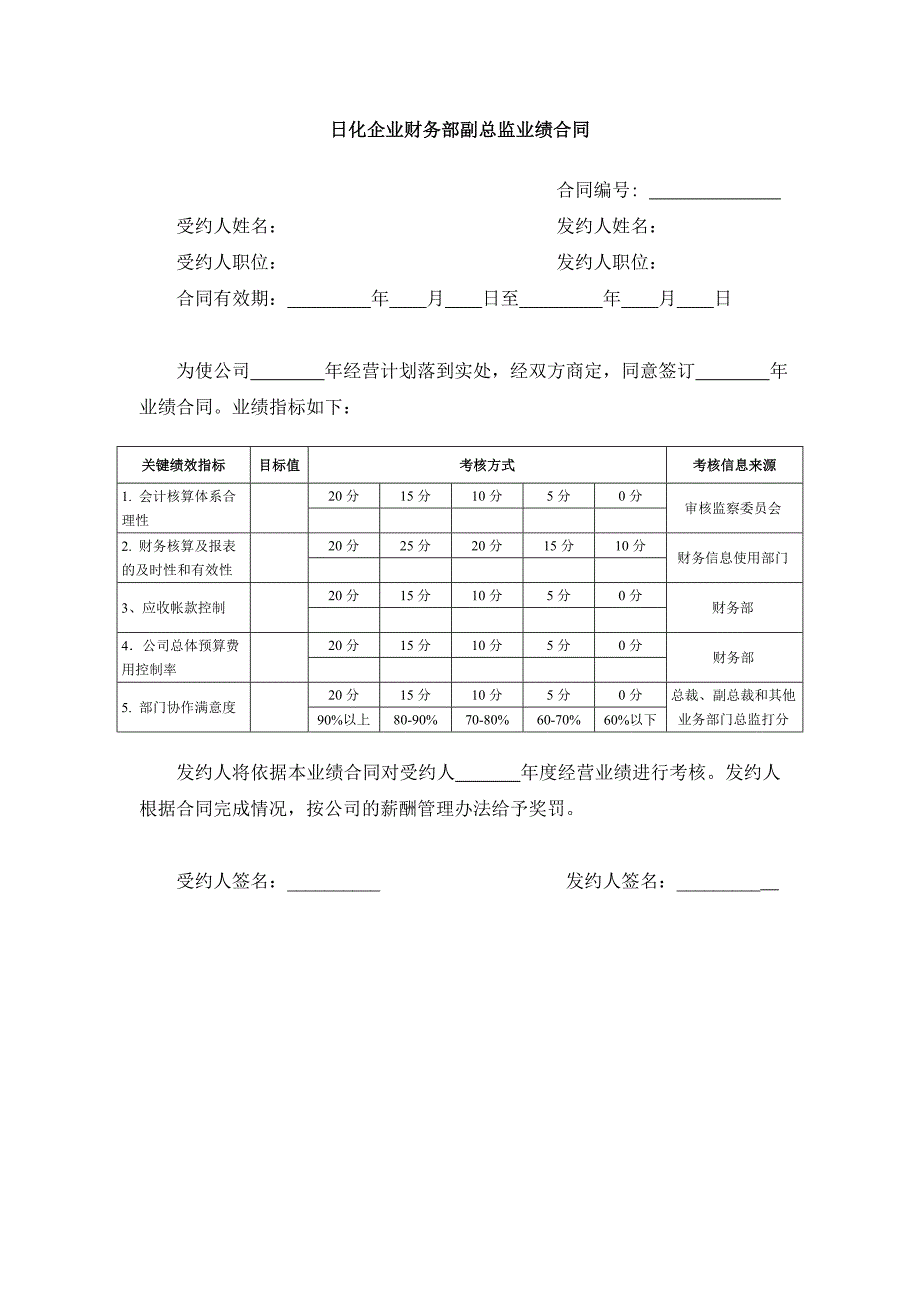 日化企业财务部副总监业绩合同.doc_第1页