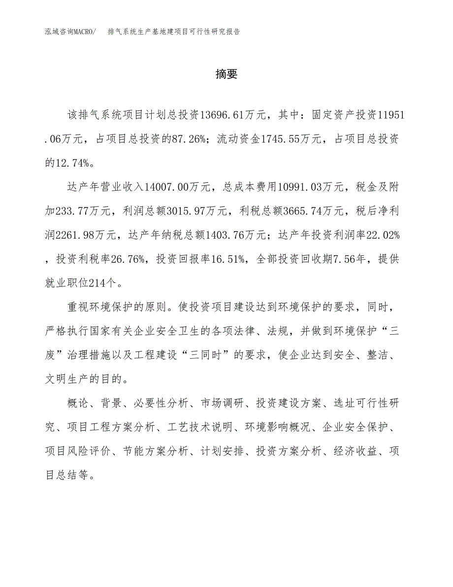 （模板）排气系统生产基地建项目可行性研究报告_第2页