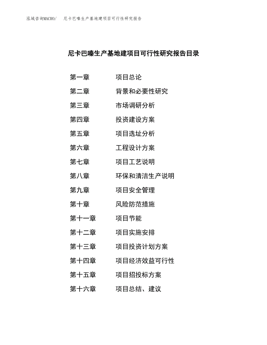 （模板）尼卡巴嗪生产基地建项目可行性研究报告_第3页