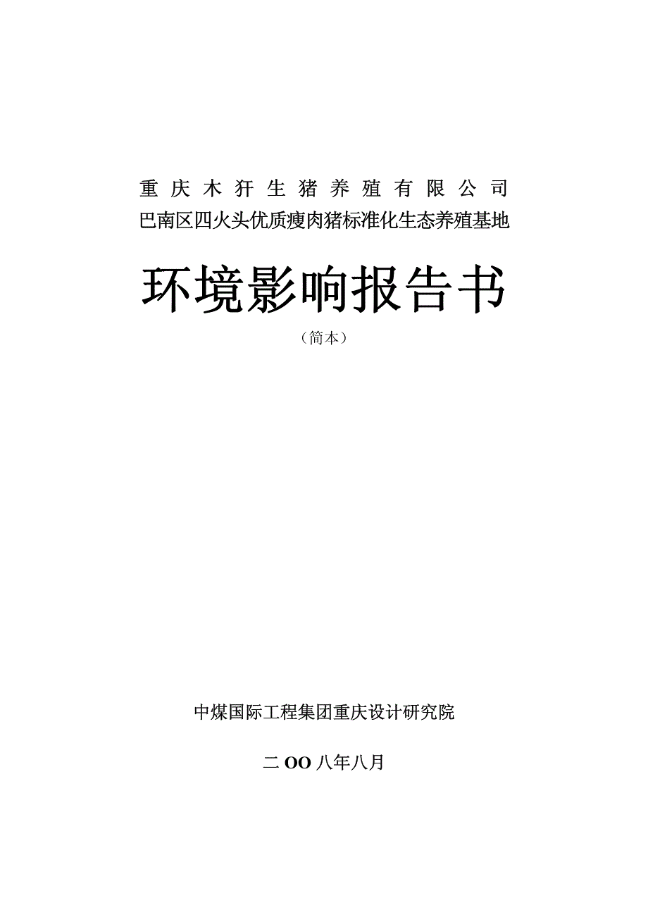 生猪生态养殖场环境影响报告书.pdf_第1页