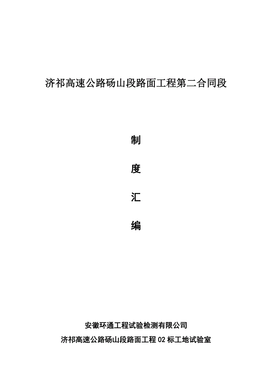 环通工程试验检测有限公司工地试验室制度汇编_第2页