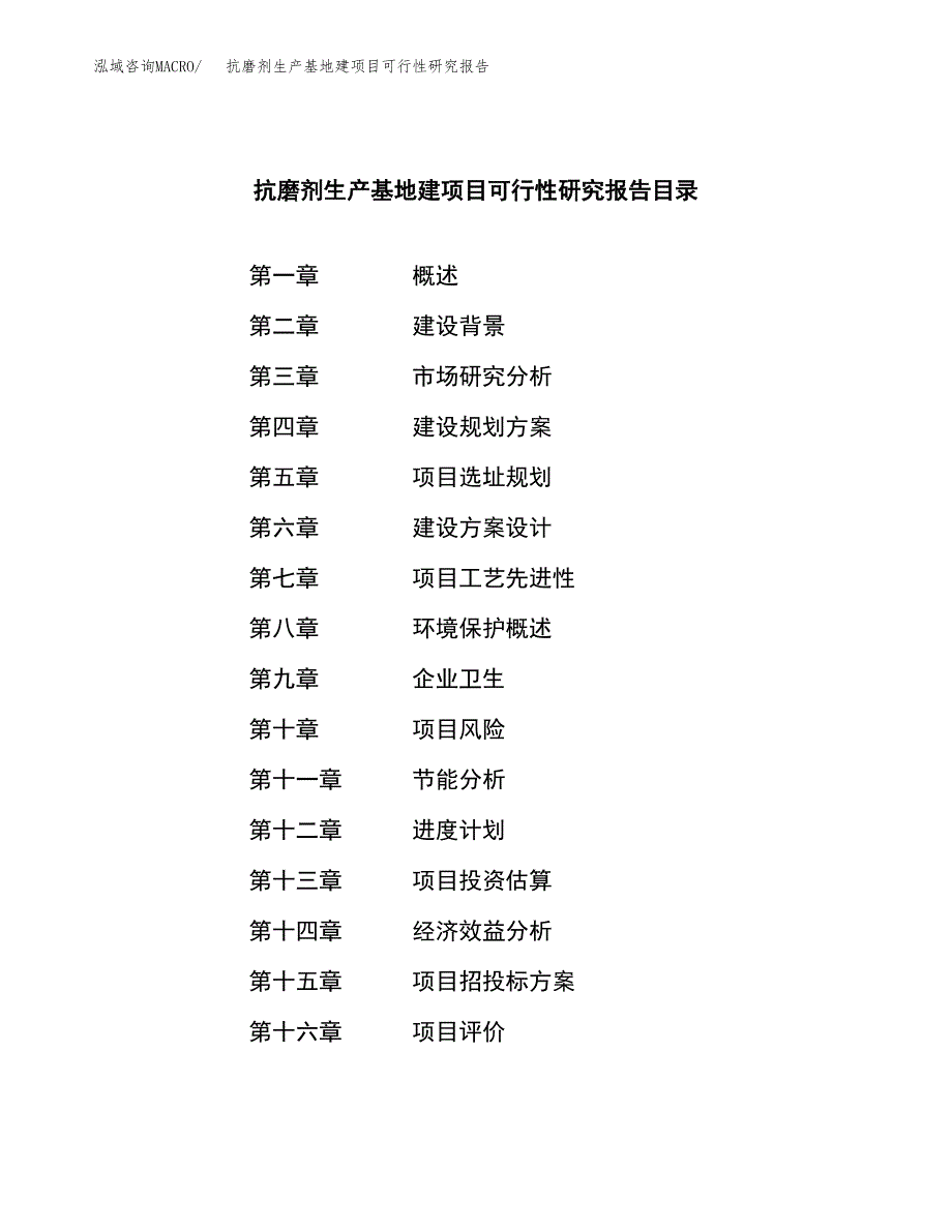 （模板）抗磨剂生产基地建项目可行性研究报告 (1)_第3页