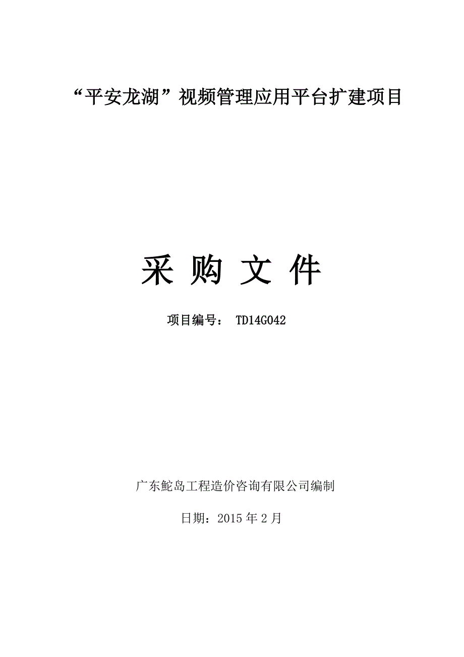 平安龙湖视频管理应用平台扩建项目_第1页